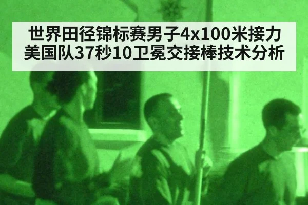 世界田径锦标赛男子4x100米接力美国队37秒10卫冕交接棒技术分析