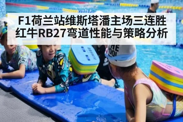 F1荷兰站维斯塔潘主场三连胜红牛RB27弯道性能与策略分析