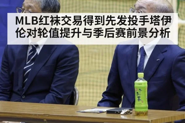 MLB红袜交易得到先发投手塔伊伦对轮值提升与季后赛前景分析
