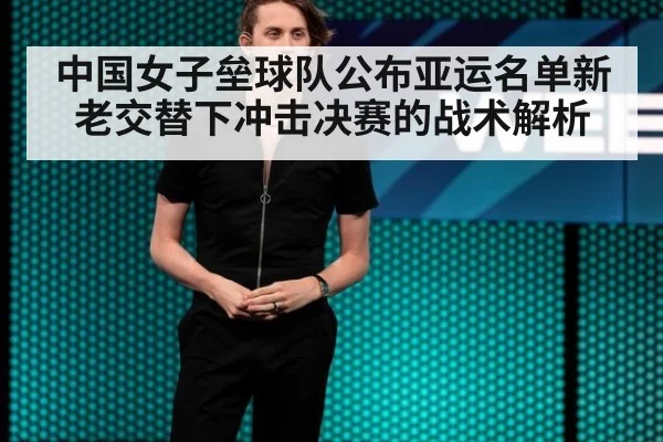 中国女子垒球队公布亚运名单新老交替下冲击决赛的战术解析