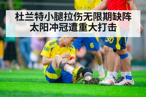 杜兰特小腿拉伤无限期缺阵 太阳冲冠遭重大打击