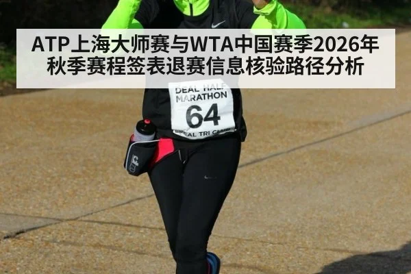 ATP上海大师赛与WTA中国赛季2026年秋季赛程签表退赛信息核验路径分析