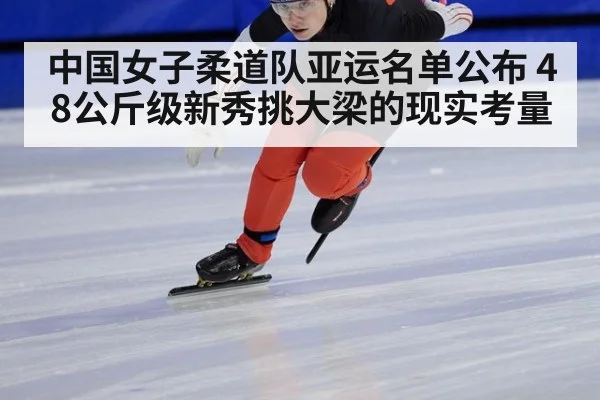 中国女子柔道队亚运名单公布 48公斤级新秀挑大梁的现实考量