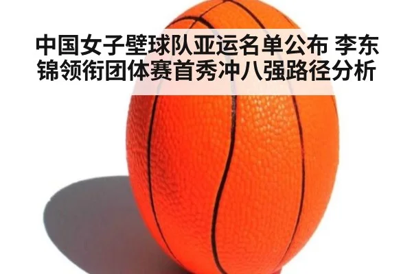 中国女子壁球队亚运名单公布 李东锦领衔团体赛首秀冲八强路径分析