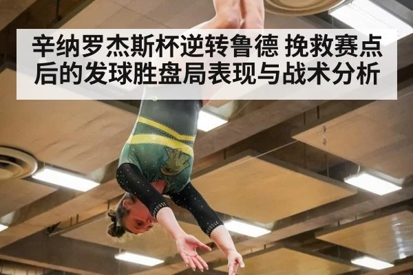 辛纳罗杰斯杯逆转鲁德 挽救赛点后的发球胜盘局表现与战术分析