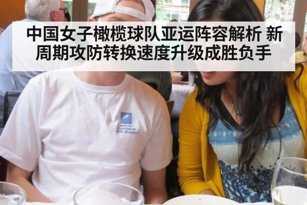 中国女子橄榄球队亚运阵容解析 新周期攻防转换速度升级成胜负手