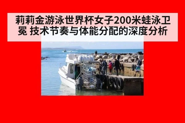 莉莉金游泳世界杯女子200米蛙泳卫冕 技术节奏与体能分配的深度分析