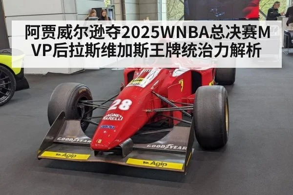 阿贾威尔逊夺2025WNBA总决赛MVP后拉斯维加斯王牌统治力解析