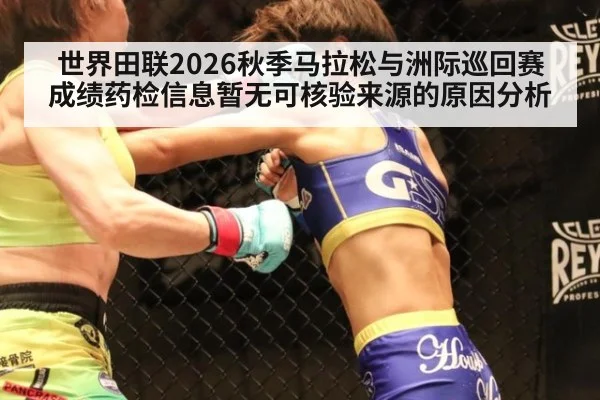世界田联2026秋季马拉松与洲际巡回赛成绩药检信息暂无可核验来源的原因分析